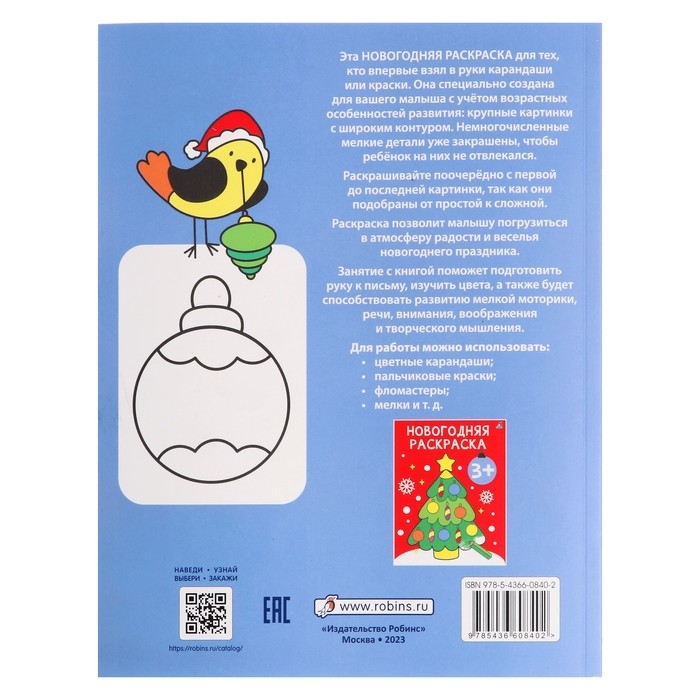 Самые первые раскраски. Новогодняя раскраска. 2+