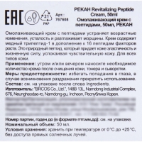 Омолаживающий крем для лица Pekah с пептидами, 50 мл