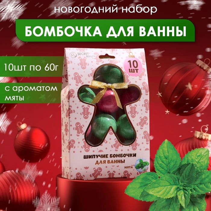 Новогодний подарочный набор косметики «Новогодний» бомбочки для ванн, красный, зелёный, белый, 10 шт по 60 г. Новый год Новогодний подарочный набор косметики «Новогодний» бомбочки для ванн, красный, зелёный, белый, 10 шт по 60 г. Новый год