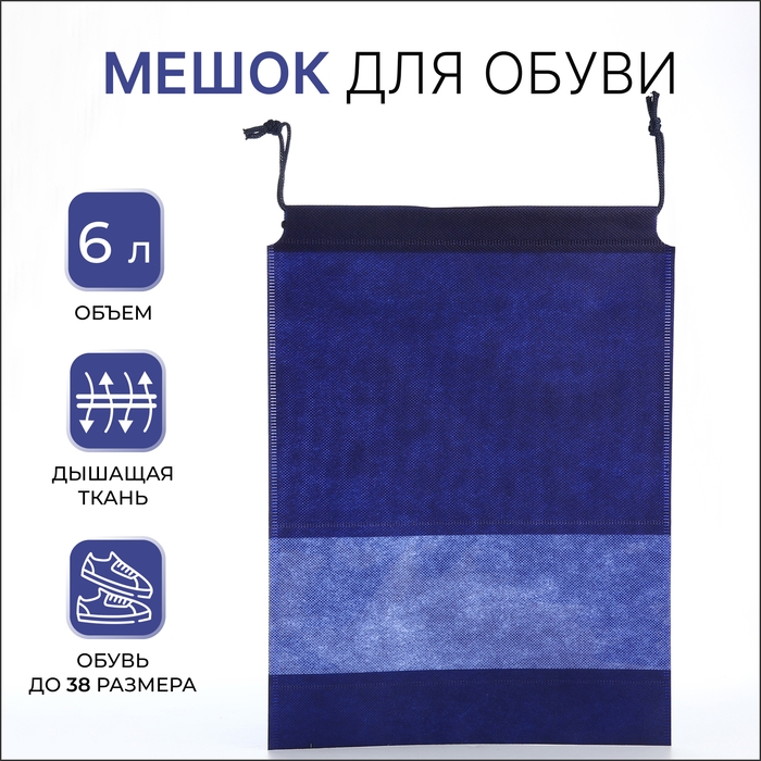 Мешок для обуви на шнурке, цвет синий Мешок для обуви на шнурке, цвет синий
