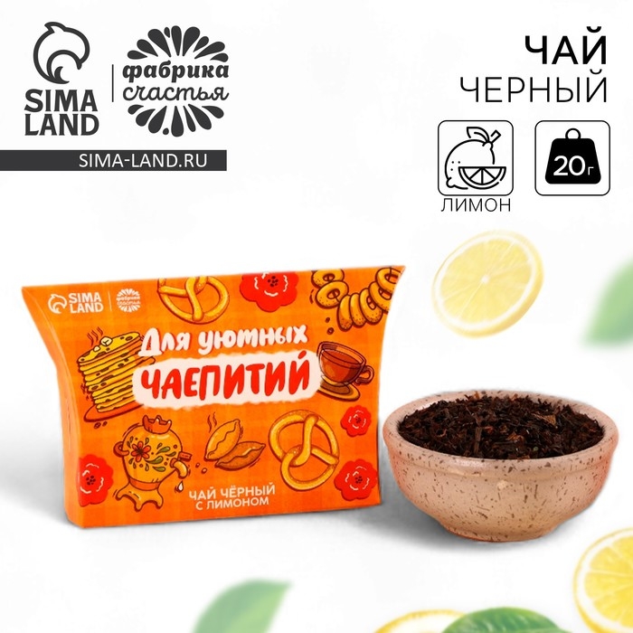 Чай чёрный в коробке &laquo;Для чаепитий&raquo;, вкус: лимон, 20 г.