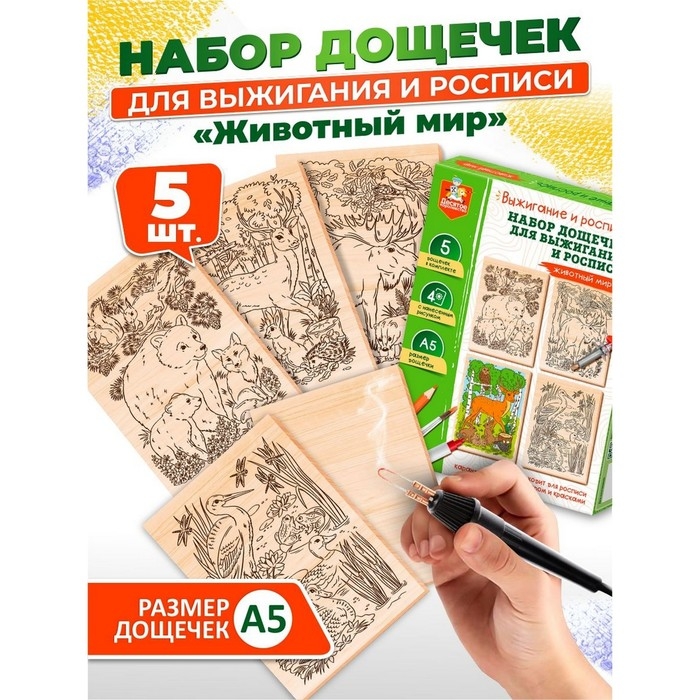 Выжигание. Набор досок для выжигания и росписи «Животный мир» А5, 5 шт. Выжигание. Набор досок для выжигания и росписи «Животный мир» А5, 5 шт.