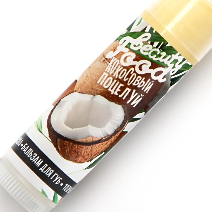 Бальзам для губ на основе растительных масел, 5 г, аромат кокоса, BEAUTY FOOD Бальзам для губ на основе растительных масел, 5 г, аромат кокоса, BEAUTY FOOD