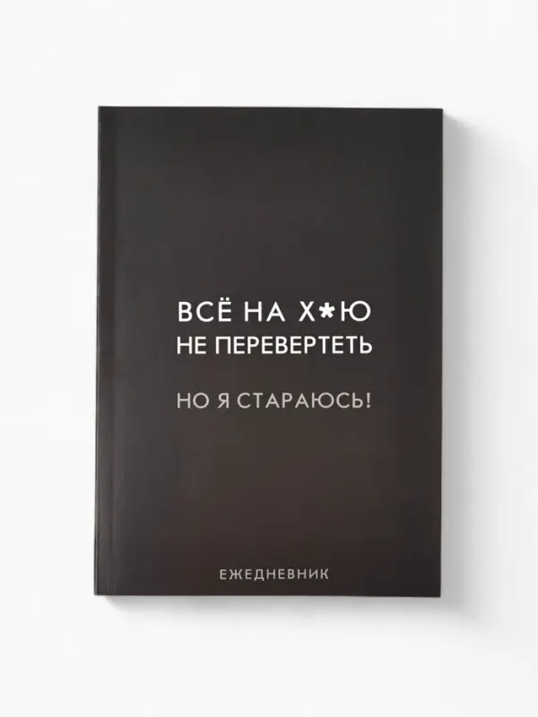 Ежедневник А5, 80 л. Тонкая обложка "Стараюсь"