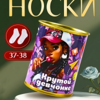 Подарочные носки в банке «Крутой девчонке», (внутри носки женские, цвет белый)