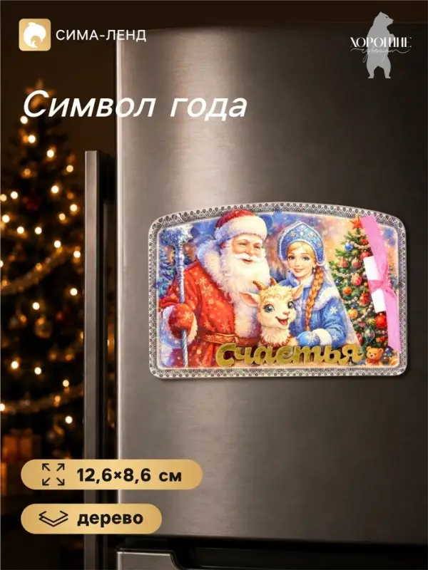 Магнит на холодильник, новогодний &laquo;Счастья&raquo;, 12.6&times;8.6 см
