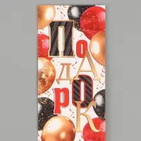 Конверт для денег &laquo;Подарок&raquo;, 16.5&times;8 см