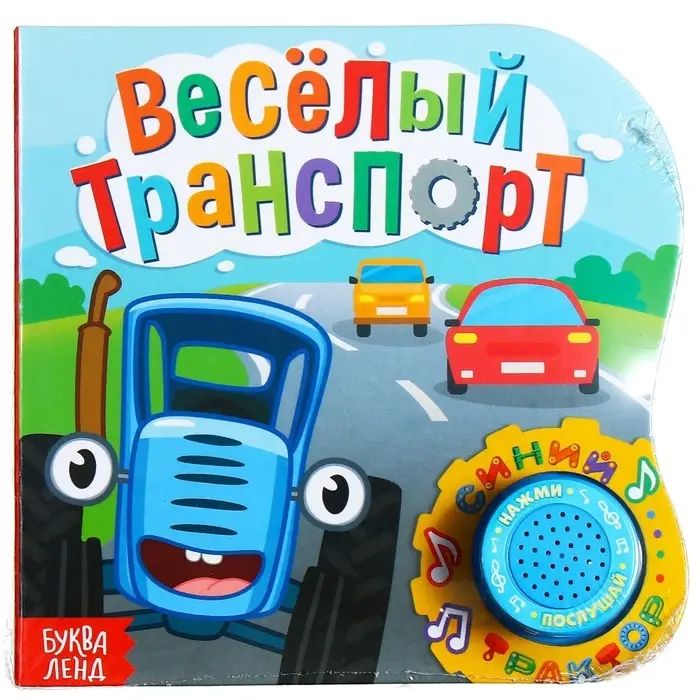Картонная книга с музыкальным чипом &laquo;Весёлый транспорт&raquo;, 10 стр., Синий трактор
