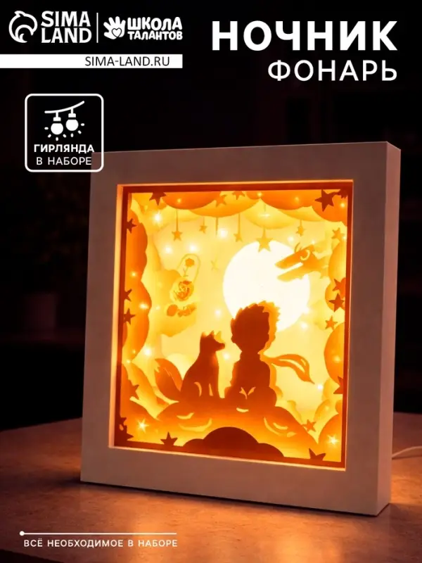Набор для творчества &laquo;Создай ночник. Мальчик и лис&raquo;, с рамкой, сборный, многослойный, 6+