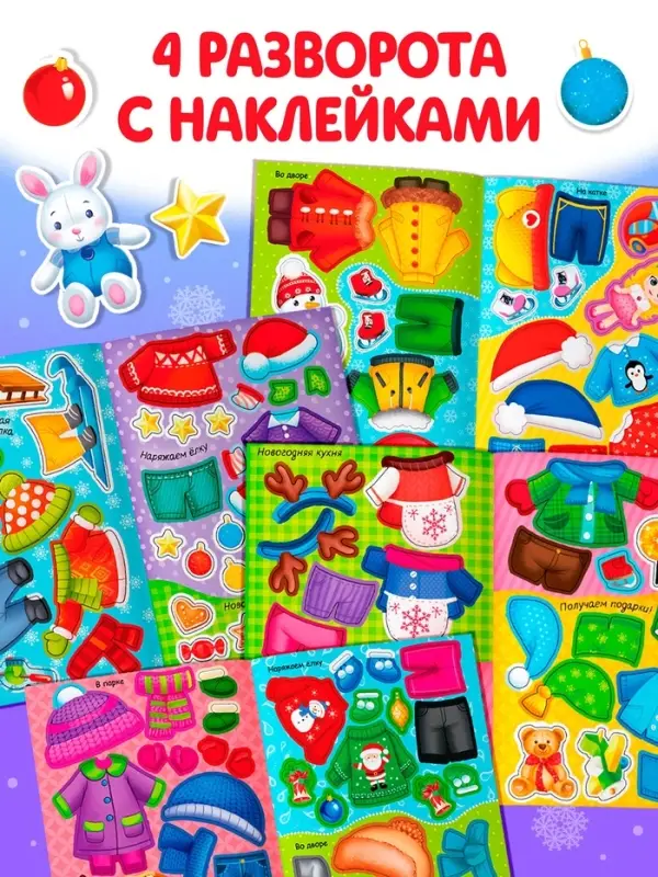 Набор книг с наклейками &laquo;Наклейки-одевашки. Новогоднее настроение&raquo;, 2 шт., по 12 стр.
