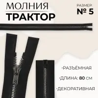 Молния «Трактор», №5, разъёмная, декоративное звено «Квадрат», замок автомат, 80 см, чёрная Молния «Трактор», №5, разъёмная, декоративное звено «Квадрат», замок автомат, 80 см, чёрная