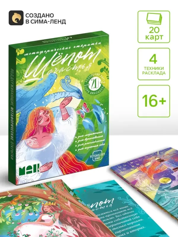 Метафорические открытки &laquo;Шёпот счастья&raquo;, 20 шт., 16+