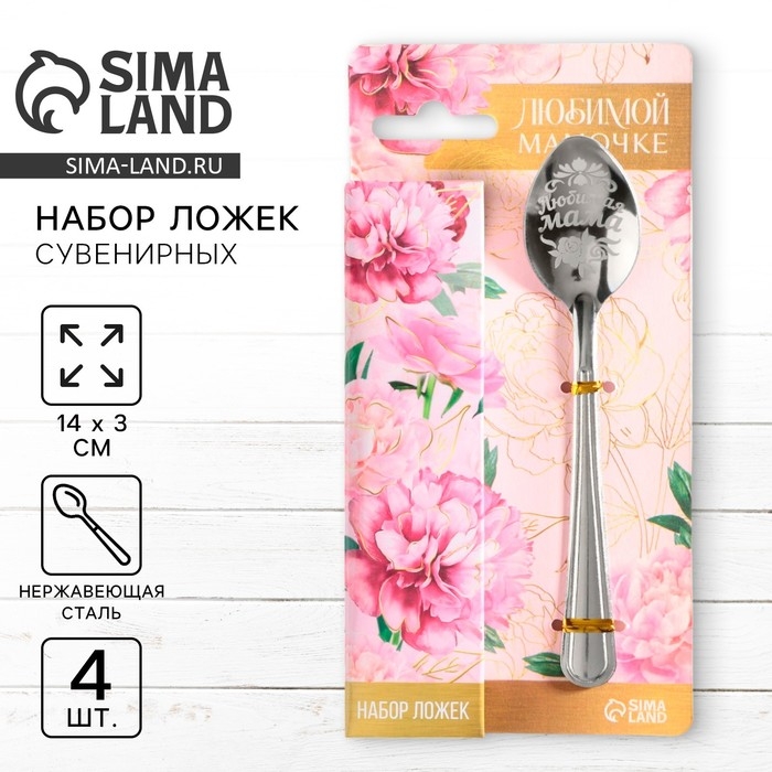 Набор чайных ложек на День матери &laquo;Любимой мамочке&raquo;, 4 шт.