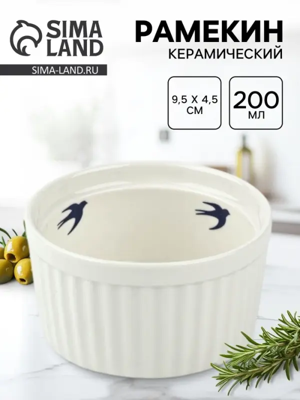 Форма для выпечки &laquo;Ласточка&raquo;, 200 мл, 9.5&times;4.5 см, рамекин