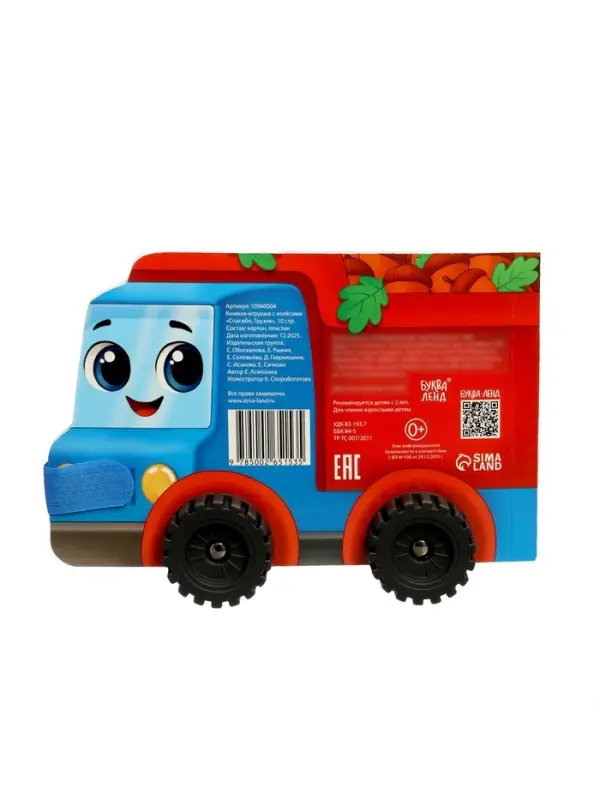 Книжка-игрушка с колёсами "Спасибо, Грузик", 10 стр.