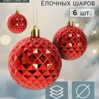 Ёлочные шары набор 6 шт. &laquo;Объёмная сеточка&raquo;, d=6 см, красные