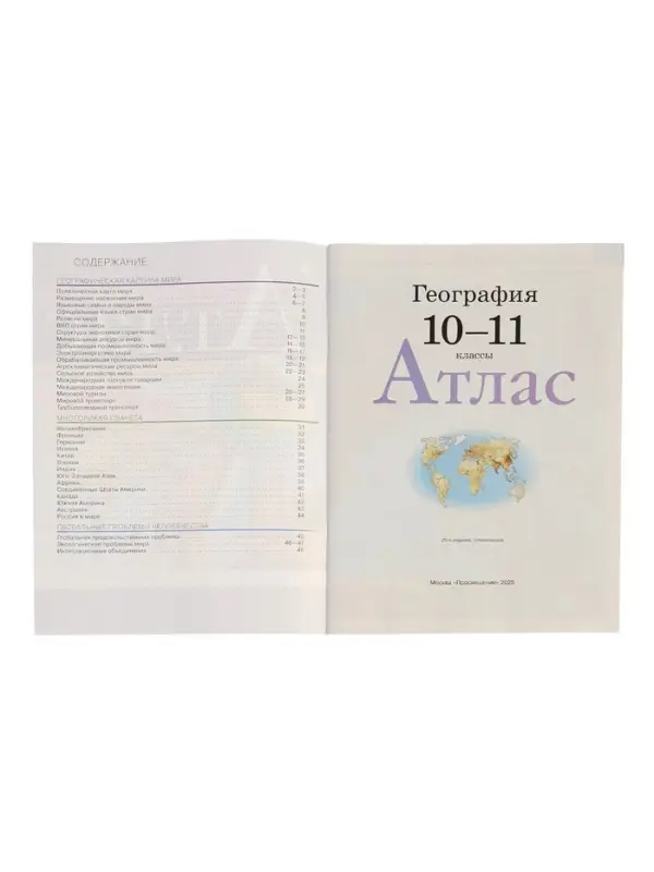 Атлас &laquo;География&raquo;, 10-11 класс