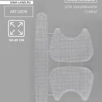 Канва-основа для вышивания сумки, пластиковая, 52&times;29 см, цвет белый