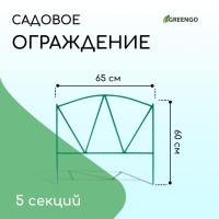 Ограждение декоративное, 60 × 325 см, 5 секций, металл, зелёное, «Арена»