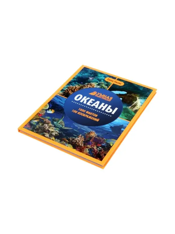 Эциклопедия "Океаны", Ульева Е.А.
