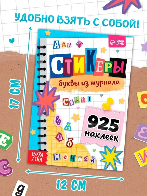 Альбом наклеек "Стикеры. Буквы из журнала"