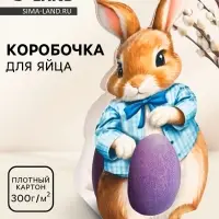 Коробка для яйца на Пасху &laquo;Зайка&raquo;, 5.9&times;28.9 см