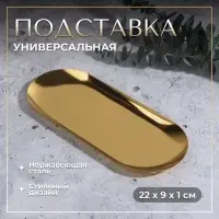 Подставка для хранения косметических принадлежностей, нержавеющая сталь, 22&times;9&times;1 см, цвет золотистый