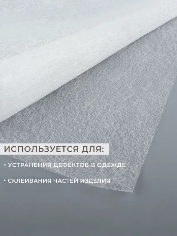 Паутинка клеевая, 32 г/м&sup2;, 50&times;50 см, белая