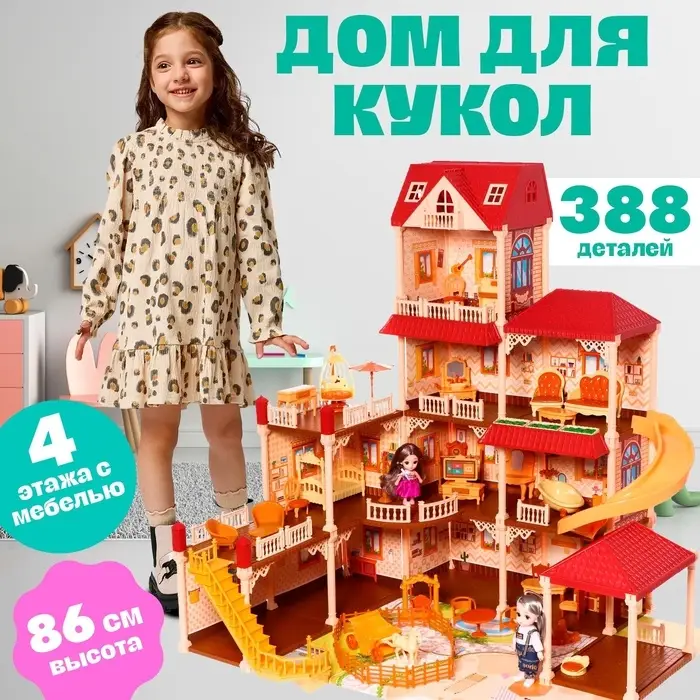 Кукольный домик &laquo;Мой милый дом&raquo;, с куклами 2 шт., 388 деталей, с аксессуарами
