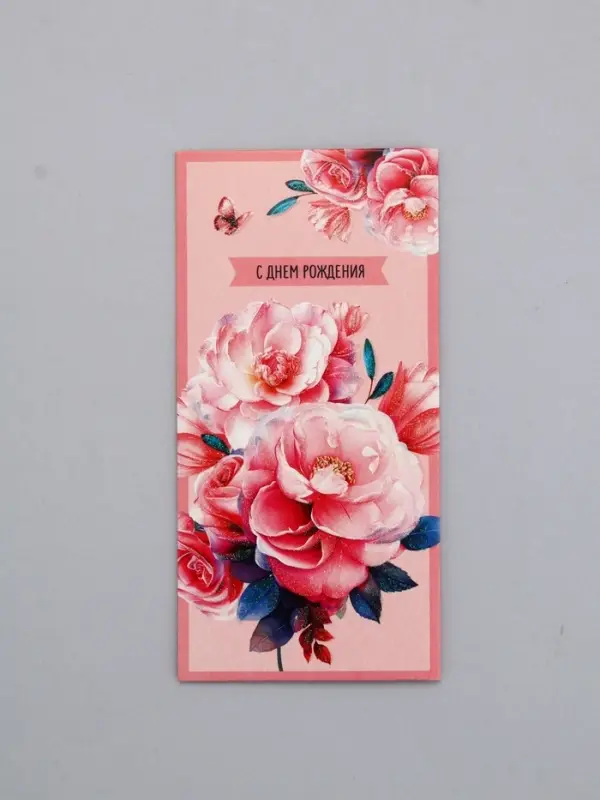 Конверт для денег &laquo;В День Рождения!&raquo;, пионы, 16,5 х 8 см
