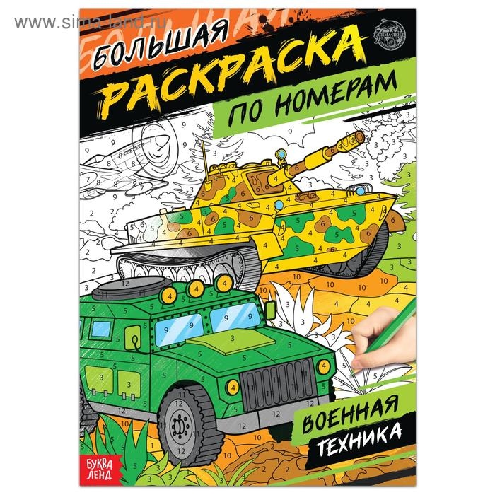 Раскраска по номерам «Военная техника», 16 стр., формат А4 Раскраска по номерам «Военная техника», 16 стр., формат А4