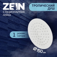 Лейка стационарная ZEIN Z0151, круглая, d=15 см, 1 режим, полированная нержавеющая сталь