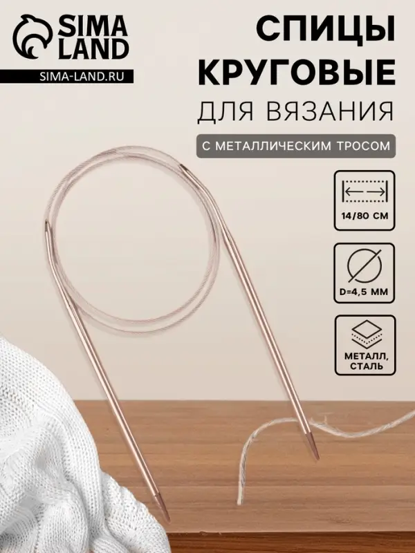 Спицы круговые, для вязания, с металлическим тросом, d=4.5 мм, 14/80 см