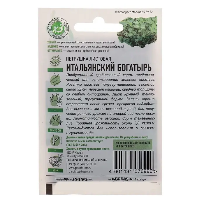 Семена Петрушка &laquo;Итальянский богатырь&raquo;, цветной пакет, 2 г серия ХИТ х3