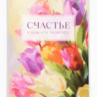 Ежедневник-Смэшбук раскраска антистресс А5, 80 листов &laquo;Счастье. 8 марта&raquo;