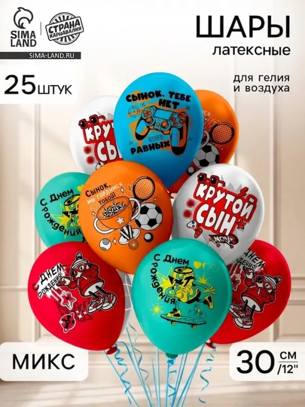 Воздушные шары латексные 12" &laquo;С Днем Рождения! Крутой сын&raquo;, набор 25 шт.