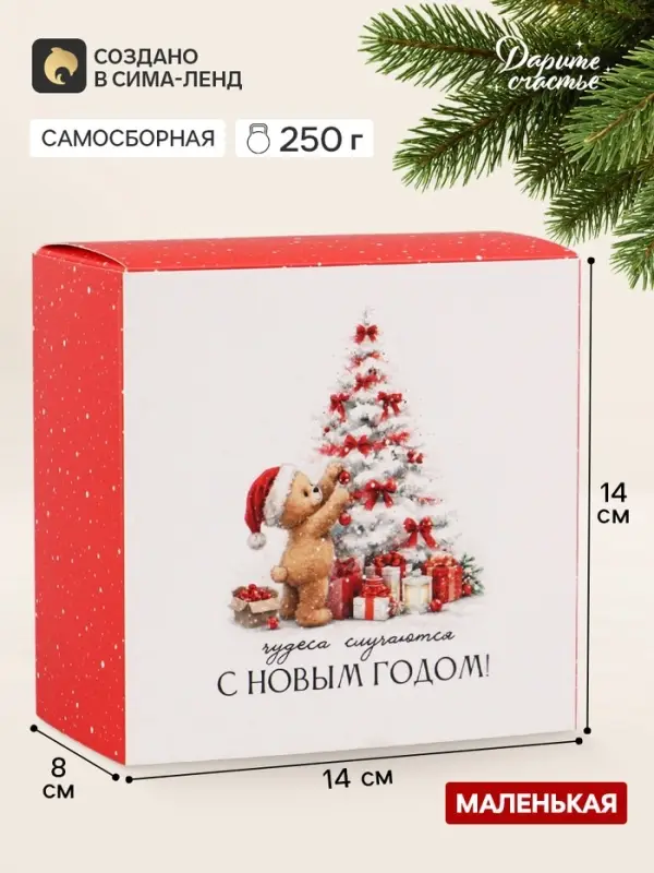 Коробка подарочная складная &laquo;С Новым годом&raquo;, 14&times;14&times;8 см