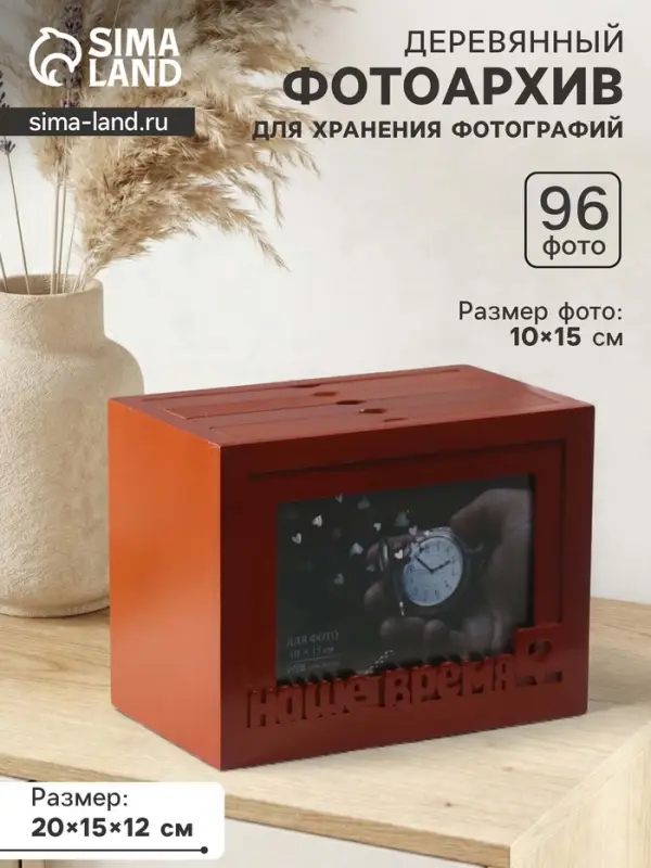 Фотоархив на 96 фото 10&times;15 см с фоторамкой 10&times;15 см &laquo;Наше время&raquo;, красное дерево, 20&times;15&times;12 см