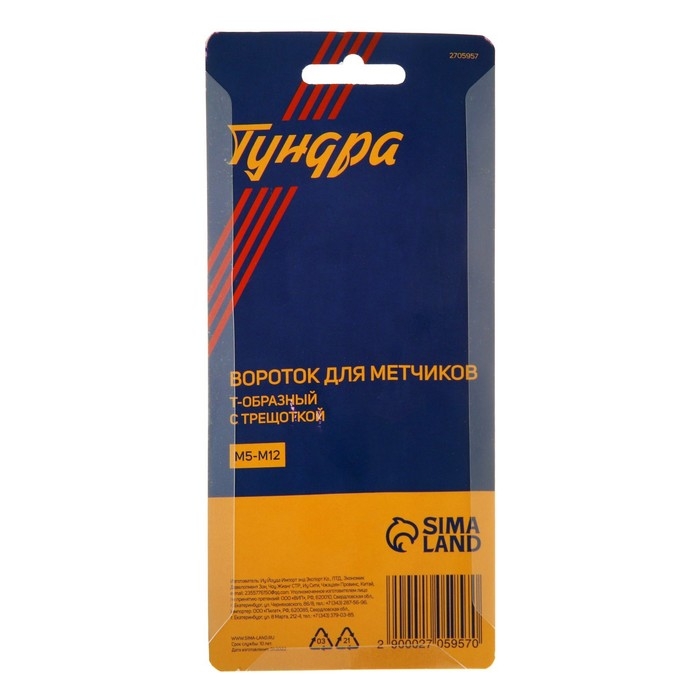 Вороток-трещотка для метчиков ТУНДРА, Т-образный, хромированный, М5 - М12 Вороток-трещотка для метчиков ТУНДРА, Т-образный, хромированный, М5 - М12