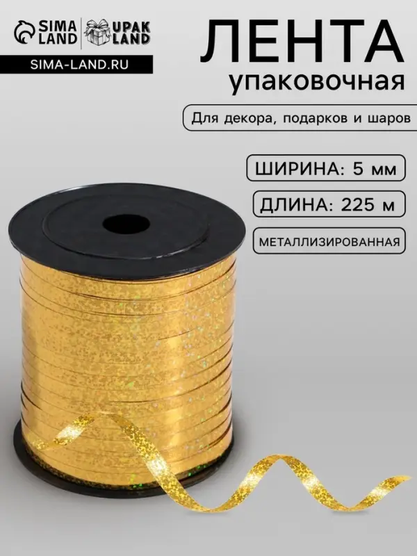 Лента упаковочная для декора, подарков и шаров, металлизированная, золотая, 5 мм &times; 225 м