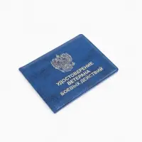Обложка на удостоверение &laquo;Ветеран боевых действий&raquo;, синяя