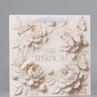 Пакет подарочный &laquo;Ты прекрасна&raquo;, цветы, 30 &times; 30 &times; 12 см