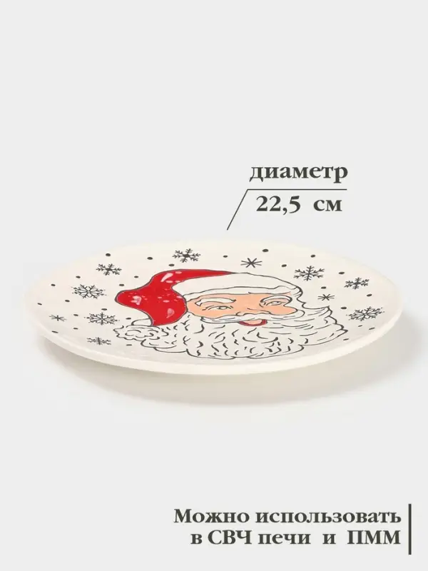 Тарелка новогодняя Доляна &laquo;Дед Мороз&raquo;, d=22.5 см, керамика, белая