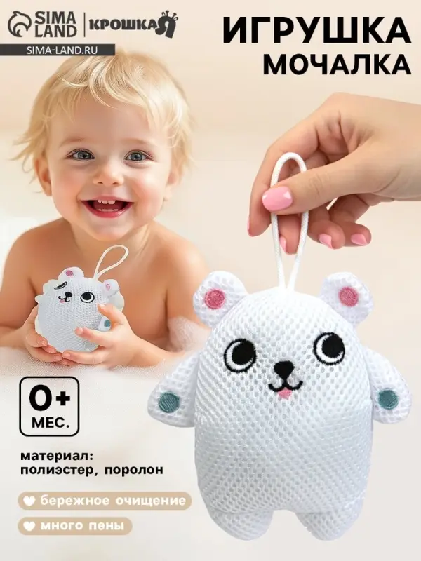 Игрушка - мочалка детская &laquo;Белый мишка&raquo; Крошка Я