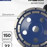 Чашка алмазная зачистная ТУНДРА, двухрядная, 150 мм