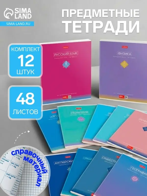 Тетради предметные Hatber &laquo;Трогательная пастель&raquo;, 12 предметов, 48 листов, со справочным материалом, обложка из мелованного картона