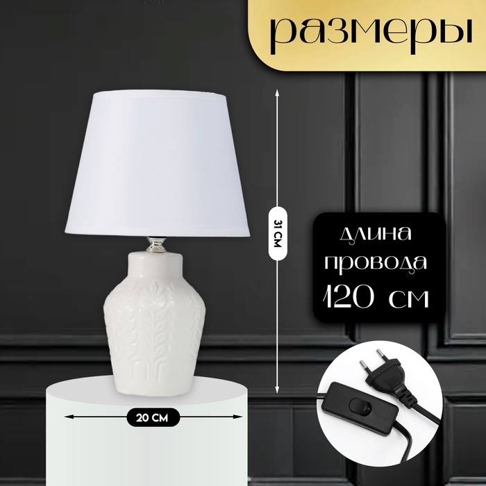 Настольная лампа с абажуром RISALUX «Лиам», Е14, 40 Вт, белый, 20×20×31 см Настольная лампа с абажуром RISALUX «Лиам», Е14, 40 Вт, белый, 20×20×31 см