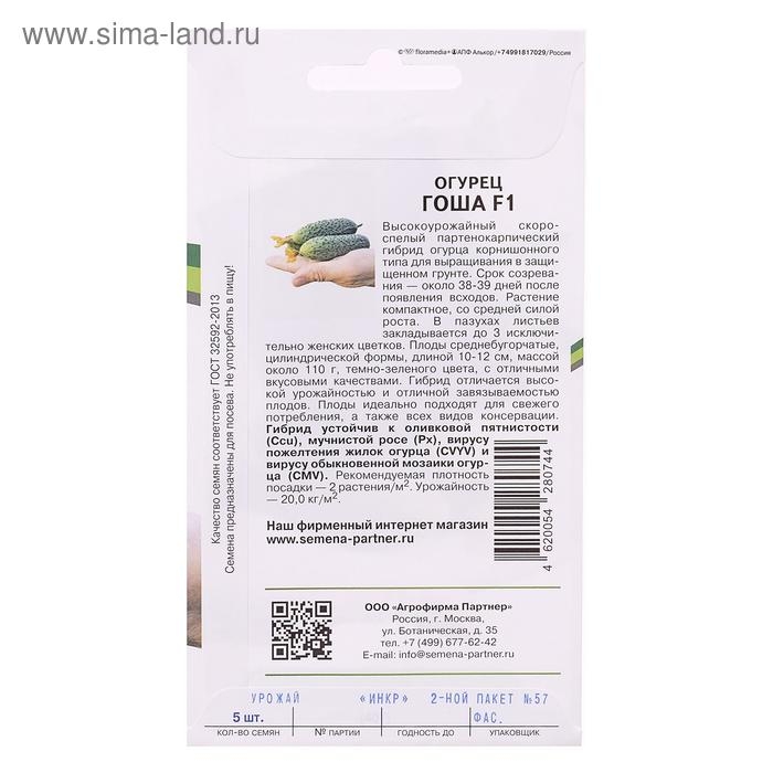 Семена огурца Семена огурца "Гоша", F1, 5 шт.