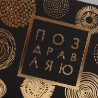 Конверт для денег &laquo;Поздравляю&raquo;, на черном крафте, тиснение, 16.5&times;8 см