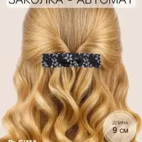 Заколка - автомат для волос &laquo;Блеск ночи&raquo;, 9 см